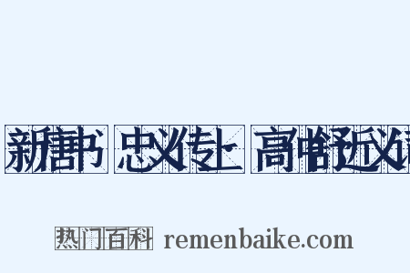 新唐书·忠义传上·高仲舒近义词是什么意思的图片